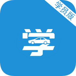 要學(xué)車學(xué)員版