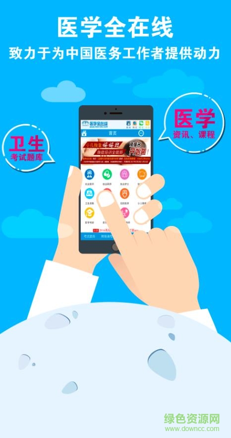 醫(yī)學(xué)全在線app