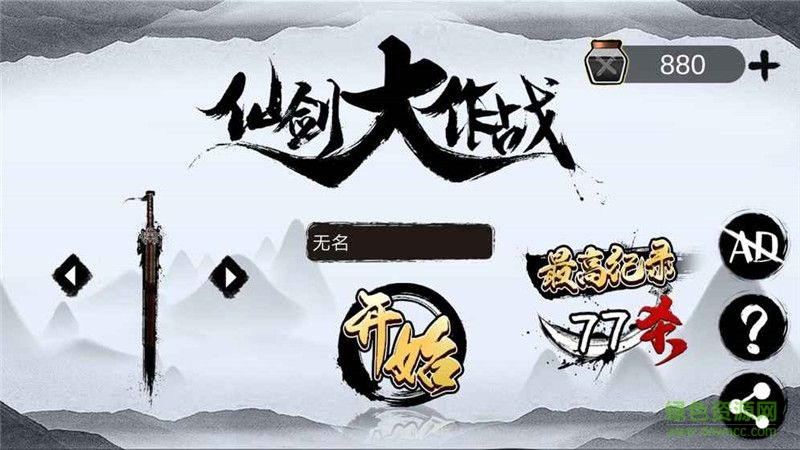 劍仙大作戰(zhàn)