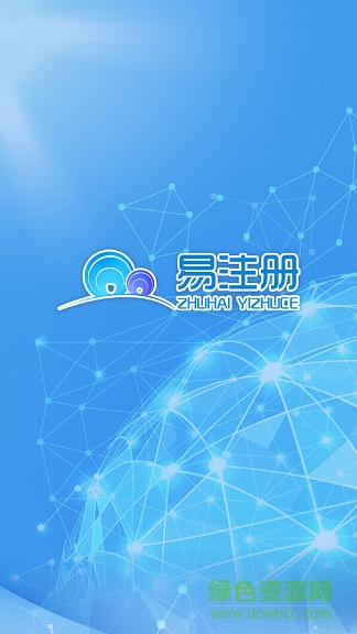 珠海易注冊(cè) 珠海易注冊(cè)app下載