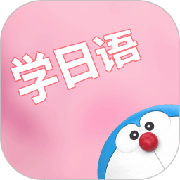 看動(dòng)漫學(xué)日語軟件