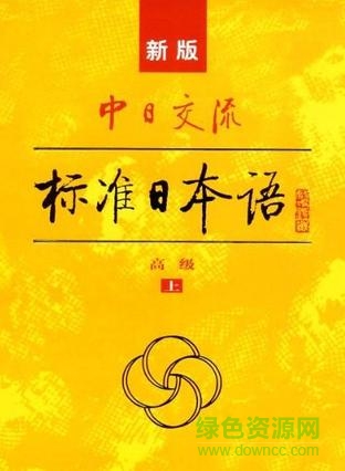 新版中日交流標(biāo)準(zhǔn)日本語高級pdf