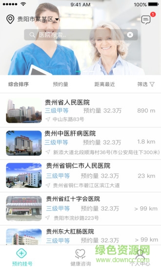 健康貴州12320掛號(hào)平臺(tái) v9.0.8 安卓最新版 1