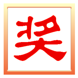 晚會抽獎之星