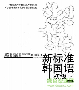 新標(biāo)準(zhǔn)韓國(guó)語(yǔ)初級(jí)上下冊(cè) pdf完整電子版 0