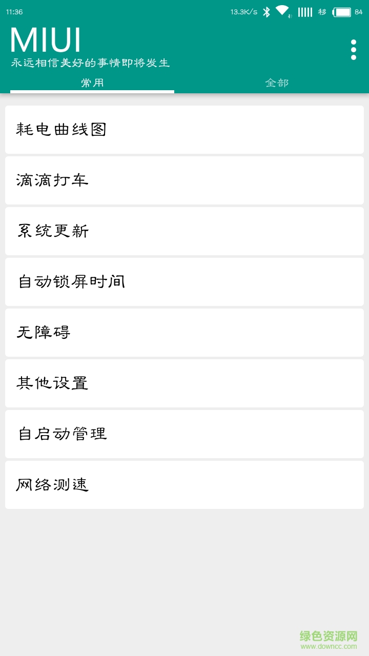 MIUI快捷設(shè)置app v1.2.1 安卓版 0