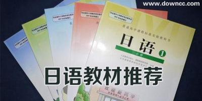 日語教材哪個好?自學(xué)日語書籍推薦-日語教材電子版
