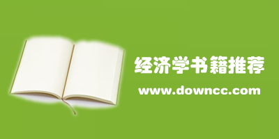 入門經(jīng)濟(jì)學(xué)書籍推薦-經(jīng)典經(jīng)濟(jì)學(xué)書籍排行榜-比較好的經(jīng)濟(jì)學(xué)書籍下載