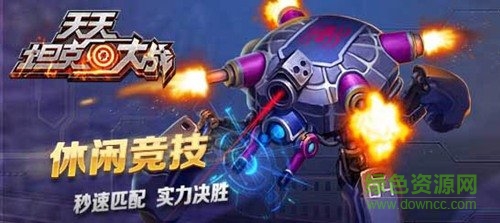 天天坦克大戰(zhàn)手游 v1.6.1 安卓版 0