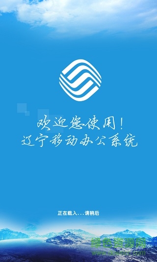 遼寧移動(dòng)手機(jī)辦公軟件0
