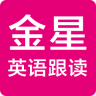 金星英語跟讀app
