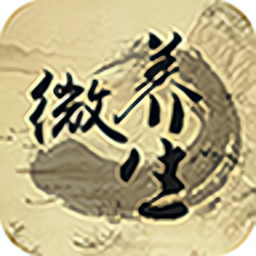 微養(yǎng)生軟件