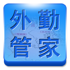 遼寧移動外勤管家手機版