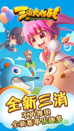 三消大作戰(zhàn)游戲 v1.0 安卓版 0