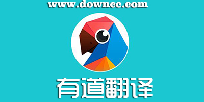 有道翻譯app哪個(gè)好用?有道翻譯官手機(jī)版下載-有道翻譯官pc電腦版下載