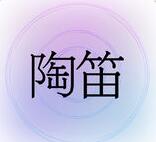 陶笛ocarina app