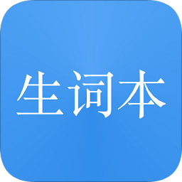 我的生詞本