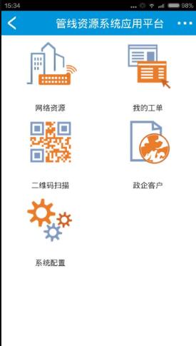 管線資源應用平臺移動版 v2.0.037 安卓版 1