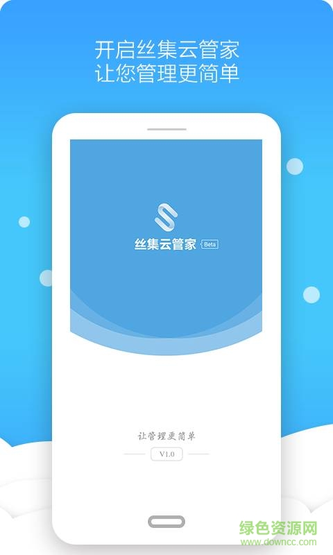 絲集云管家手機版 v0.0.39 安卓版 0