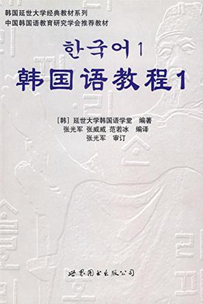 延世大學韓國語教材全套(1-6冊) pdf完整版電子書 0
