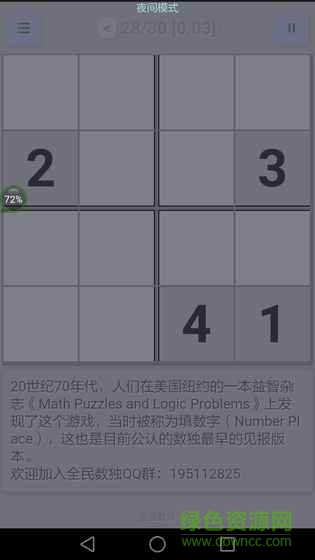 全民數(shù)獨(dú)游戲 v2.42 安卓版 2