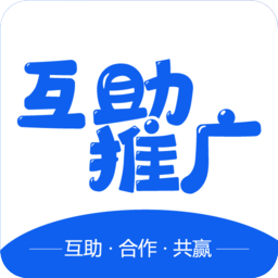 互助推廣手機(jī)客戶端