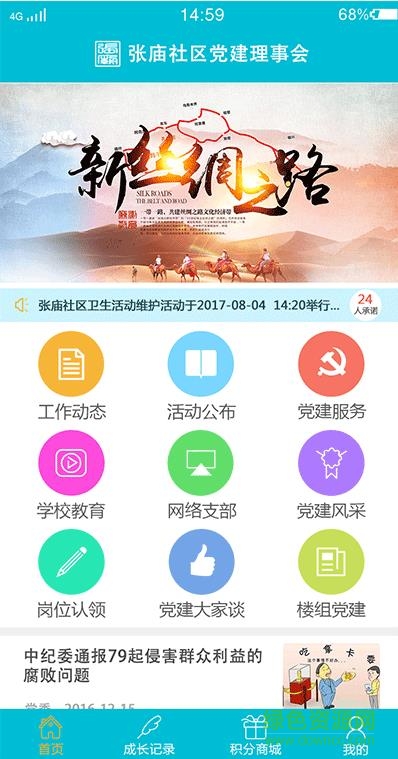 張廟社區(qū)黨建e線(xiàn)聯(lián)app