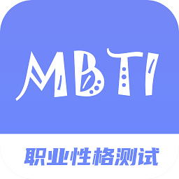 MBTI職業(yè)性格測試完整版