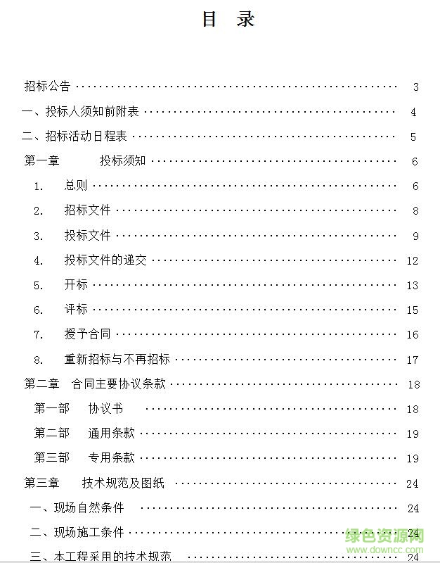 建設工程施工招標文件示范文本 doc格式最新版 0