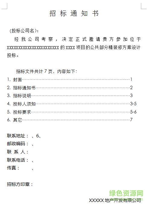 裝修設(shè)計招標(biāo)文件范本