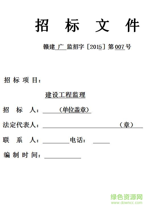 房屋建筑和市政基礎(chǔ)設(shè)施工程監(jiān)理招標文件0