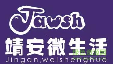 靖安微生活app