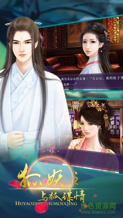 狐妖之與狐謀情 v1.0 安卓版 0