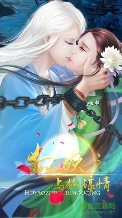 狐妖之與狐謀情 v1.0 安卓版 1
