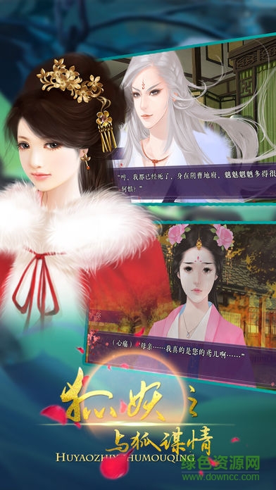 狐妖之與狐謀情 v1.0 安卓版 2