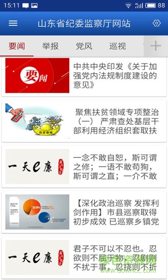 山東紀檢監(jiān)察 v1.5.0 安卓版 0