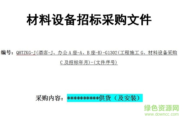 材料采購招標文件范本