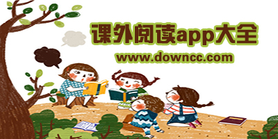小學(xué)生看書軟件哪個(gè)好?小學(xué)生課外閱讀app-課外閱讀軟件推薦