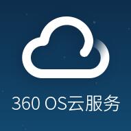 360os云服務手機端