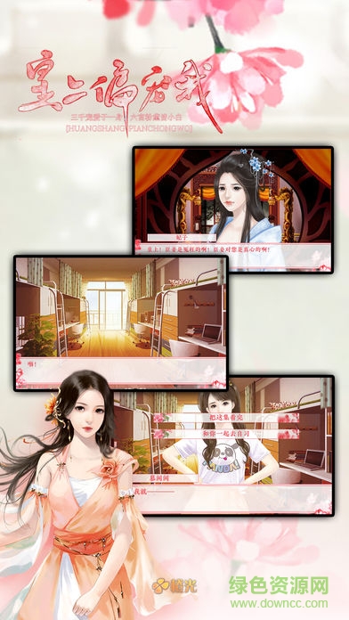 皇上偏寵我下內(nèi)購 v1.0.1025 安卓無限鮮花版 0