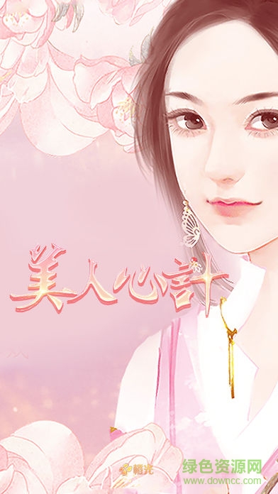 美人心計(jì)【蕗蕗】內(nèi)購破解版 v1.1 安卓版 0
