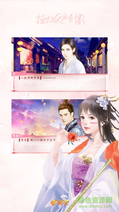 拯救反派計劃橙光游戲 v2.0.46644 安卓版 0