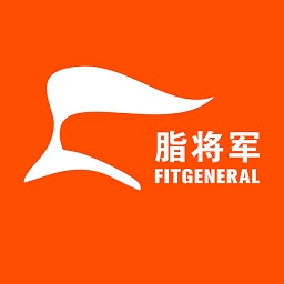 脂將軍