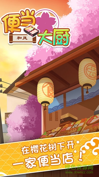 便當大廚游戲最新版 v1.1.0 安卓無限金幣版 0