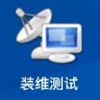 新疆電信裝維測試pda軟件