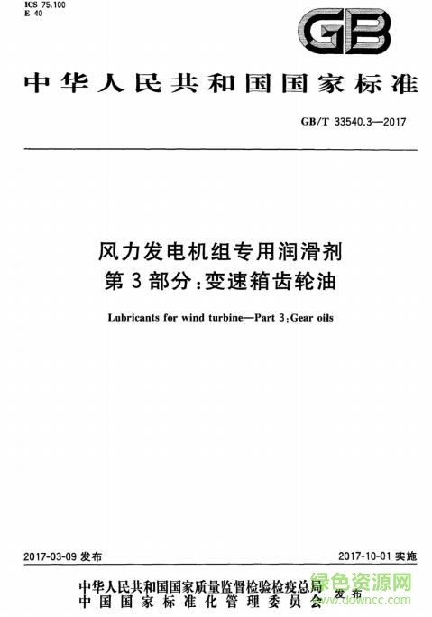 gb∕t 33540.3 2017 pdf