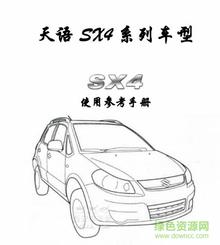 天語sx4說明書