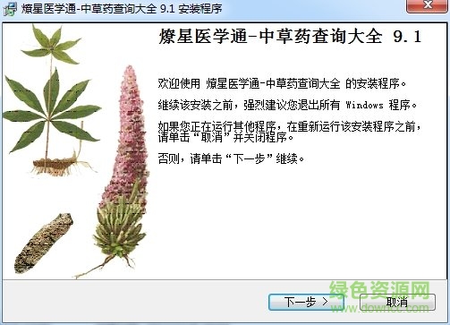 燎星醫(yī)學(xué)通中草藥名稱大全查詢軟件 v9.1 最新版 0
