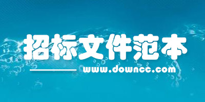 招標(biāo)文件