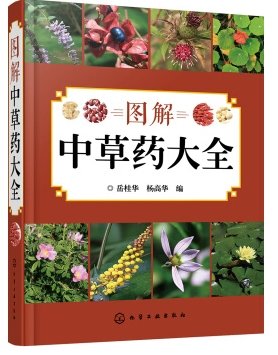 圖解中草藥大全免費(fèi)下載